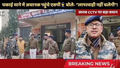 चकाई थाने में अचानक पहुंचे SP तो मच गया हड़कंप! थानेदार को दिए सख्त निर्देश👮♂️ #chakainews #jamuisp