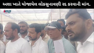 ઝઘડીયા તાલુકાના અશા ખાતે યોજાયેલ લોકસુનાવણી રદ કરવાની માંગ.