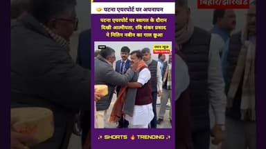 🪷 पटना एयरपोर्ट पर नितिन नबीन का भव्य स्वागत के दौरान दिखी आत्मीयता. #NitinNabin #RaviShankar #BJP
