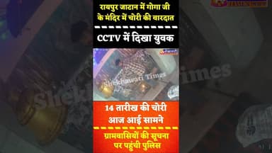 #रायपुर जाटान: गोगा जी के मंदिर में चोरी, सीसीटीवी में चोरी करते दिखा युवक #jhunjhunu #singhana