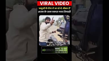 'बाबूजी के लिए ले जा रहे थे, बीमार है', शराब के साथ पकड़ाया जवान #viralvideo #biharpolice #liquorban