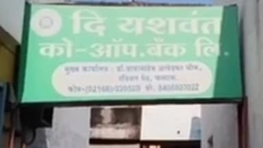 कराड: कराड शहरातील दि यशवंत को-ऑपरेटिव्ह बँकेच्या शाखेवर ईडीकडून छापा