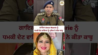 ਗਾਇਕਾ Amar Noorie ਨੂੰ ਧ'ਮ'ਕੀ ਦੇਣ ਵਾਲਿਆਂ ਨੂੰ ਪੁਲਿਸ ਨੇ ਕੀਤਾ ਕਾਬੂ#AmarNoorie #punjab