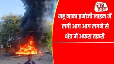 महू नाका एमओजी लाइन में लगी आग आग लगने से क्षेत्र में अफरा तफ़री