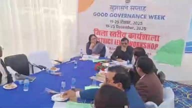 सिमडेगा: सिमडेगा में सुशासन सप्ताह के अंतर्गत जिला स्तरीय कार्यशाला का आयोजन, दक्षिणी छोटानागपुर प्रमंडल के आयुक्त शामिल हुए