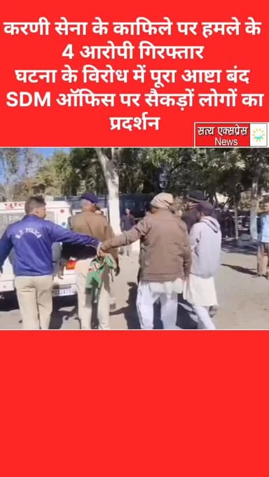 करणी सेना काफिले पर हमले के 4 आरोपी गिरफ्तार ⚖️
घटना के विरोध में पूरा आष्टा बंद 🚨 SDM ऑफिस पर सैकड़ों लोगों का प्रदर्शन...