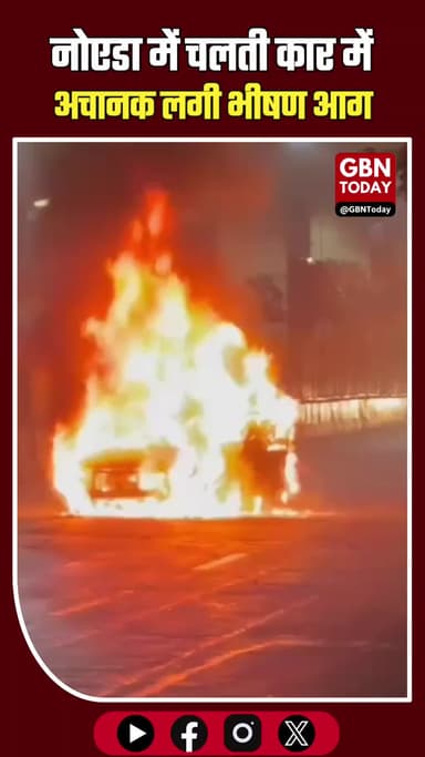 नोएडा: चलती कार में लगी भीषण आग, चालक ने कूदकर बचाई जान #NoidaNews #BreakingNews #CarFire #Sector16 #FireDepartment