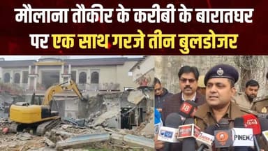 बरेली, अपडेट
मौलाना तौकीर के करीबी नेता के बारातघर पर एक साथ गरजे तीन बुलडोजर
#frontnewsnetwork #bareillycity
#Maulana...