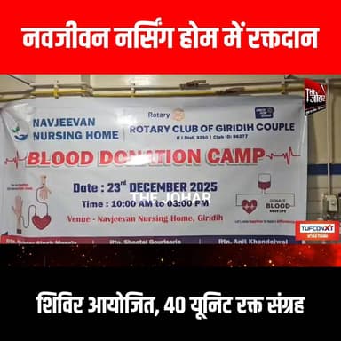 नवजीवन नर्सिंग होम में रक्तदान शिविर आयोजित, 40 यूनिट रक्त संग्रह
#GiridihCity #giridih_jharkhand #GiridihNews #Giridih...