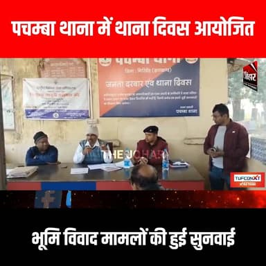 पचम्बा थाना में थाना दिवस आयोजित, भूमि विवाद मामलों की हुई सुनवाई
#GiridihCity #giridih_jharkhand #GiridihNews #Giridih...
