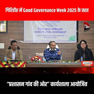 गिरिडीह में Good Governance Week 2025 के तहत “प्रशासन गांव की ओर” कार्यशाला आयोजित
#GiridihCity #giridih_jharkhand #Gir...