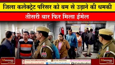 जिला कलेक्ट्रेट परिसर को बम से उड़ाने की धमकी
तीसरी बार फिर मिला ईमेल #ajmer #trend #ajmerurs #ajmerSharif #ajmerdargahs...