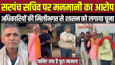 सागर में सरपंच सचिव पर मनमानी का आरोप, अधिकारियों की मिलीभगत से शासन को लगाया चूना !
#SagarNews #Sagar #GramPanchayat #...