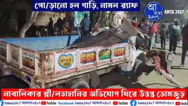 নাবালিকার শ্লী/লতাহানির অভিযোগ ঘিরে উত্তপ্ত ডোমজুড়, পো/ড়ানো হল গাড়ি, নামল র্যাফ!