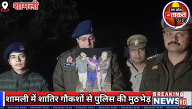 #शामली में शातिर गौकशों से पुलिस की मुठभेड़
गोली लगने से दो बदमाश घायल,कोतवाली क्षेत्र के सिंभालका रोड पर मुठभेड़।#Sham...