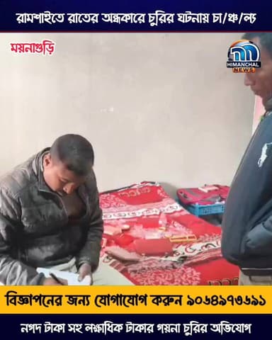 🟢রামশাইতে রাতের অন্ধকারে চুরির ঘটনায় চা/ঞ্চ/ল্য, নগদ টাকা সহ লক্ষাধিক টাকার গয়না চুরির অভিযোগ