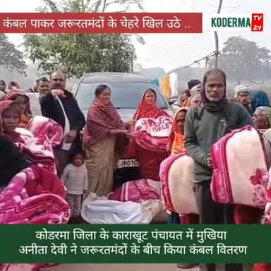 कोडरमा के डोमचांच काराखूट पंचायत में मुखिया अनीता देवी ने जरूरतमंदों के बीच किया कंबल वितरण