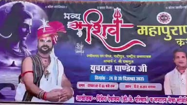 चारामा: चारामा नगर में 24 से 30 दिसंबर तक भव्य 7 दिवसीय शिव महापुराण कथा का आयोजन