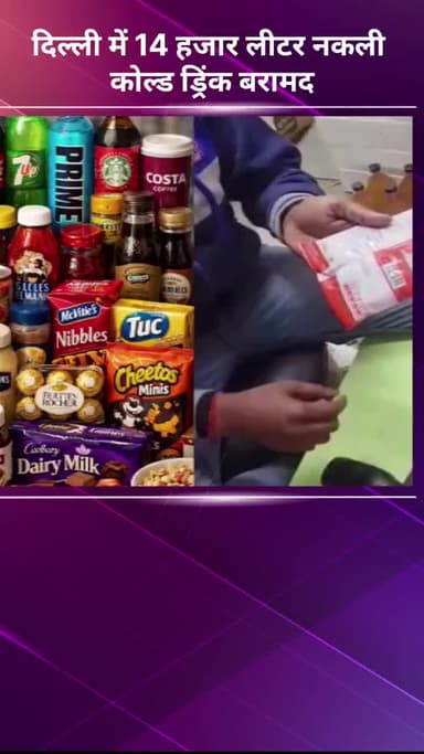 सरस्वती विहार: दिल्ली में 14 हजार लीटर नकली कोल्ड ड्रिंक बरामद, एक्सपायरी बेबी फूड और चॉकलेट पर नया बारकोड लगाते हुए पकड़े गए