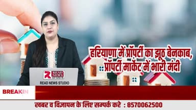 हरियाणा में प्रॉपर्टी का झूठ बेनकाब, डीलरों का रेट बढ़ाने का मायाजाल टूटा
#HaryanaProperty, #PropertyScam, #RealEstateTruth, #PropertyDealerExposed, #PropertyMarketCrash, #HaryanaNews, #Brea