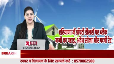हरियाणा में प्रॉपर्टी डीलरों पर ब्लैक मनी का पहाड़, अवैध सोना और फर्जी रेट का संगठित खेल उजागर
#HaryanaPropertyScam, #PropertyDealerMafia, #BlackMoney, #IllegalGold, #RealEstateScam, #HaryanaN