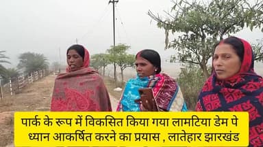 आपका ध्यान आकर्षण करने का छोटा सा प्रयास ताकि इस लामटिया डेम में फिर पहल शुरू किया जा सके #लातेहार