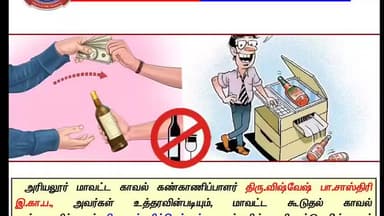 அரியலூர்: அரியலூர் மாவட்டத்தில் மதுவிலக்கு அமல் பிரிவு போலீசார், மதுவிலக்கு தடுப்பு நடவடிக்கையில் ஈடுபட்டுள்ளனர்