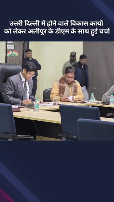 अलीपुर: उत्तरी दिल्ली में विकास कार्यों को लेकर अलीपुर के डीएम के साथ हुई चर्चा
