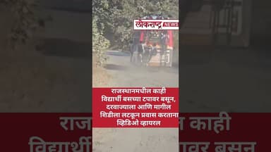 राजस्थानमध्ये विद्यार्थ्यांचा धोकादायक बसप्रवास व्हायरल व्हिडिओ