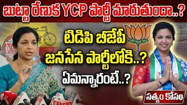 వైసీపీ పార్టీకి గుడ్ బై..? బుట్టా రేణుక క్లారిటీ! | Kurnool Politics | Butta Renuka Latest News