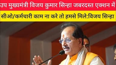 कर्मचारी और सीओ काम ना करे तो....#rajdhaninewslive #Bihar #Vijaykumarsinha #सीओ#NDA #Bihargovernment