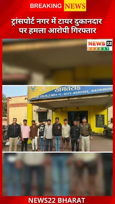 रायपुर ट्रांसपोर्ट नगर में टायर दुकानदार पर जानलेवा हमला | 7 आरोपी गिरफ्तार
रायपुर के ट्रांसपोर्ट नगर रावांभाठा में टायर...