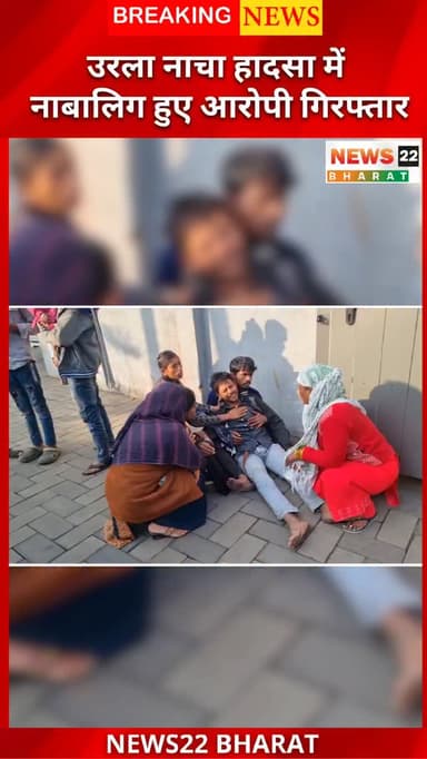 उरला नाचा हादसा: युवक की मौत, नाबालिग आरोपी गिरफ्तार | Raipur News
रायपुर के उरला थाना क्षेत्र के सतनाम चौक में आयोजित ज...