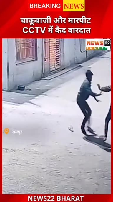 रायपुर चाकूबाजी LIVE | युवक के पेट में 9 वार | CCTV VIDEO
रायपुर से बड़ी खबर! चंगोराभाठा इलाके में युवक पर चाकू से 9 बार...