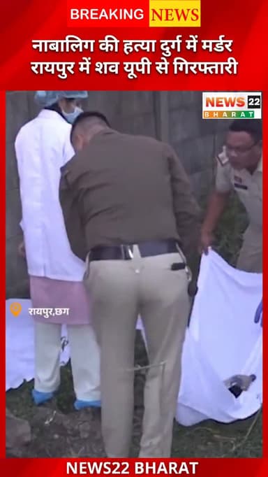 नाबालिग मर्डर केस का सनसनीखेज खुलासा | दुर्ग–रायपुर–UP कनेक्शन
छत्तीसगढ़ के दुर्ग और रायपुर से जुड़ा दिल दहला देने वाला ...