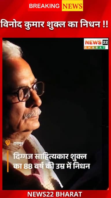 विनोद कुमार शुक्ल नहीं रहे, साहित्य जगत शोक में
छत्तीसगढ़ के प्रसिद्ध कवि, कथाकार और उपन्यासकार विनोद कुमार शुक्ल का 88 ...