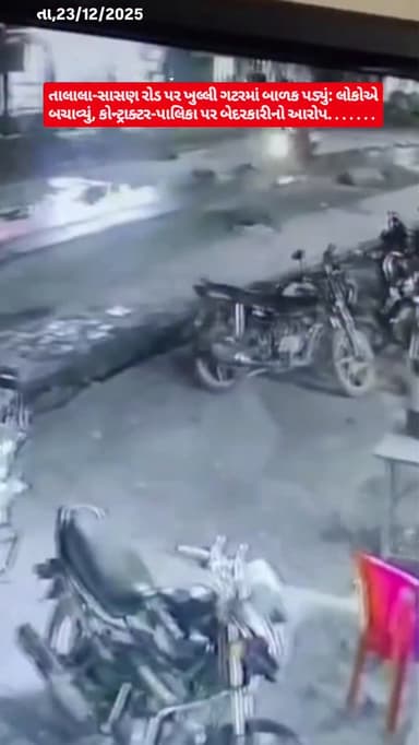 તાલાલા-સાસણ રોડ પર ખુલ્લી ગટરમાં બાળક પડ્યું: લોકોએ બચાવ્યું, કોન્ટ્રાક્ટર-પાલિકા પર બેદરકારીનો આરોપ
.તાલાલા-સાસણ રોડ પર...