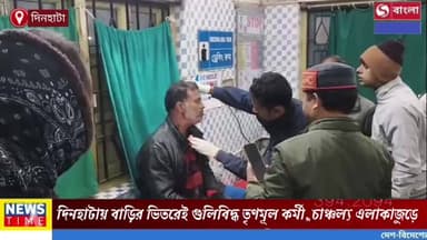 দিনহাটায় বাড়ির ভিতরেই গুলিবিদ্ধ তৃণমূল কর্মী, চাঞ্চল্য এলাকাজুড়ে।