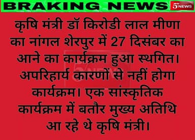 टोडाभीम:कृषि मंत्री का नांगलशेरपुर आगमन कार्यक्रम अपरिहार्य कारणों से स्थगित #57news #KarauliNews