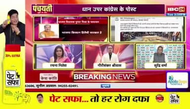 ओति धान बर जंग... एति राजनीति के रंग ||
IBC 24 #पंचयती - 1
#Chhattisgarh #FarmerRights #ChhattisgarhPolitics #RiceFarmers #छत्तीसगढ़ #किसान #धान #धानखरीदी @highli