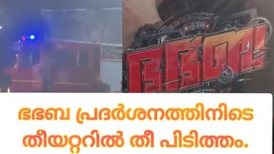 ഭഭബ സിനിമ പ്രദർശനത്തിനിടെ വടക്കാഞ്ചേരി ന്യൂരാഗം തിയേറ്ററിനുള്ളിൽ തീപിടുത്തം. വൻ പരിഭ്രാന്തി പരത്തി