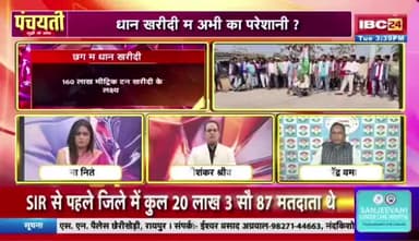 ओति धान बर जंग... एति राजनीति के रंग ||
IBC 24 #पंचयती - 2
#Chhattisgarh #FarmerRights #ChhattisgarhPolitics #RiceFarmers #छत्तीसगढ़ #किसान #धान #धानखरीदी @highli