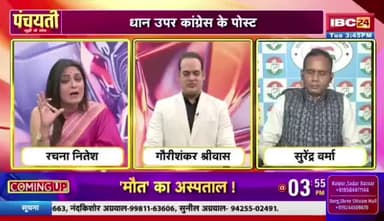 ओति धान बर जंग... एति राजनीति के रंग ||
IBC 24 #पंचयती - 3
#Chhattisgarh #FarmerRights #ChhattisgarhPolitics #RiceFarmers #छत्तीसगढ़ #किसान #धान #धानखरीदी @highli