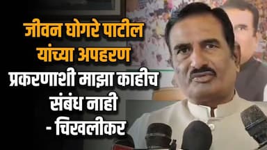 जीवन घोगरे पाटील यांच्या अपहरण प्रकरणाशी माझा काहीच संबंध नाही - प्रताप पाटील चिखलीकर | Nanded NCP |