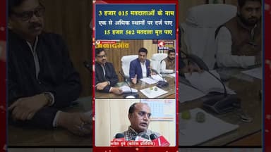 एसआईआर प्रक्रिया में 55 हजार से अधिक मतदाताओं के नाम कटे #yt #shortviral #viral