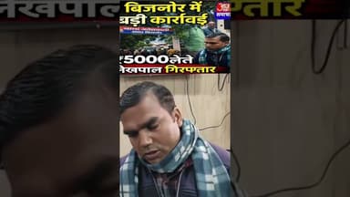 बिजनौर मे,5 हजार रिश्वत लेते लेखपाल गिरफ्तार #asm news