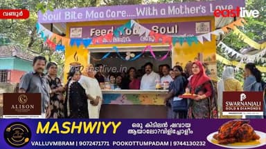 കുടുംബശ്രീയുടെ ആഭിമുഖ്യത്തിൽ വണ്ടൂർ VMC ഹയർ സെക്കണ്ടറി സ്കൂളിൽ മാകെയർ ആരംഭിച്ചു | Wandoor