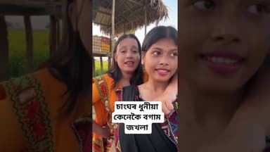 চাংঘৰ ধুনীয়া কেনেকৈ বগাম জখলা এটি সুন্দৰ গীত #assamnews #assam #অসমীয়া #assamesesong #zubeendasong