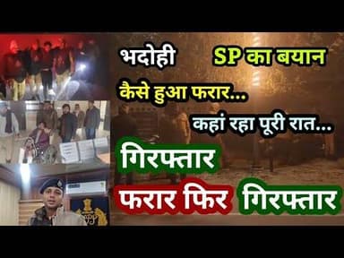 भदोही : कैसे हुआ फरार... कहां रहा पूरी रात... गिरफ्तार फरार फिर गिरफ्तार... सुनिए SP का बयान