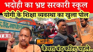भदोही का सरकारी स्कूल, योगी के शिक्षा व्यवस्था का खुला पोल #yogiadityanath #bhadohi